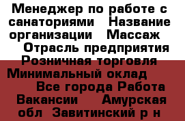 Менеджер по работе с санаториями › Название организации ­ Массаж 23 › Отрасль предприятия ­ Розничная торговля › Минимальный оклад ­ 60 000 - Все города Работа » Вакансии   . Амурская обл.,Завитинский р-н